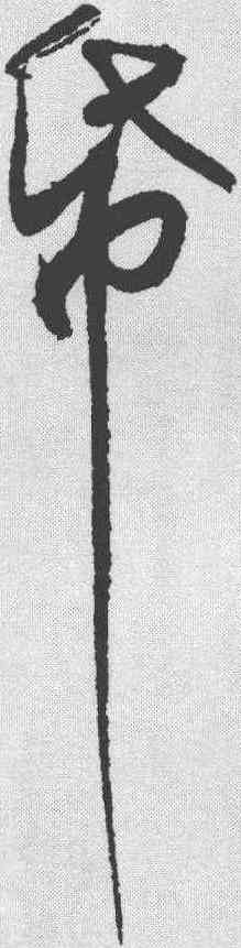 纸,蘇軾 ,書法字典